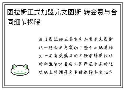 图拉姆正式加盟尤文图斯 转会费与合同细节揭晓