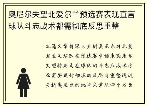 奥尼尔失望北爱尔兰预选赛表现直言球队斗志战术都需彻底反思重整