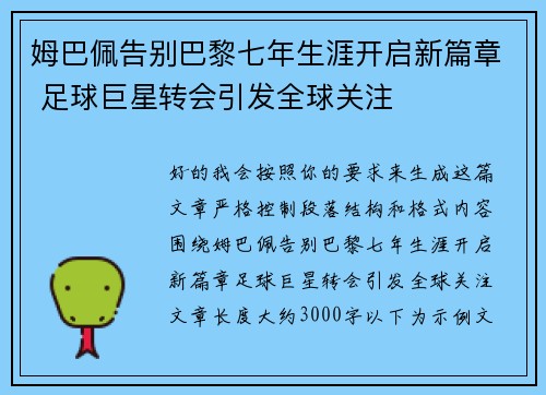 姆巴佩告别巴黎七年生涯开启新篇章 足球巨星转会引发全球关注 姆巴佩告别巴黎七年生涯开启新篇章 足球巨星转会引发全球关注