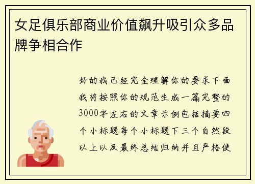 女足俱乐部商业价值飙升吸引众多品牌争相合作