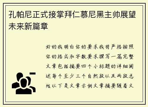 孔帕尼正式接掌拜仁慕尼黑主帅展望未来新篇章