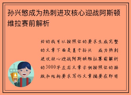 孙兴慜成为热刺进攻核心迎战阿斯顿维拉赛前解析
