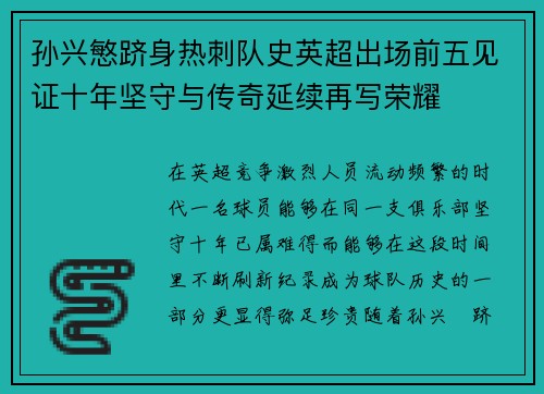 孙兴慜跻身热刺队史英超出场前五见证十年坚守与传奇延续再写荣耀