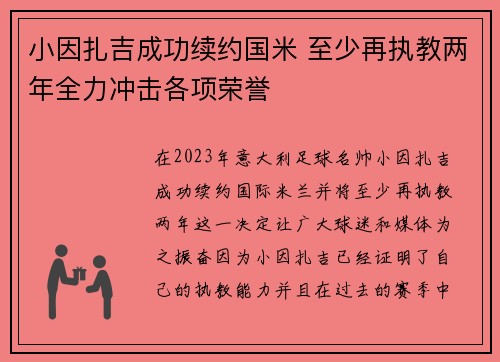 小因扎吉成功续约国米 至少再执教两年全力冲击各项荣誉
