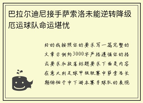 巴拉尔迪尼接手萨索洛未能逆转降级厄运球队命运堪忧
