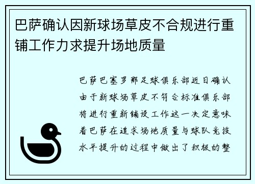 巴萨确认因新球场草皮不合规进行重铺工作力求提升场地质量