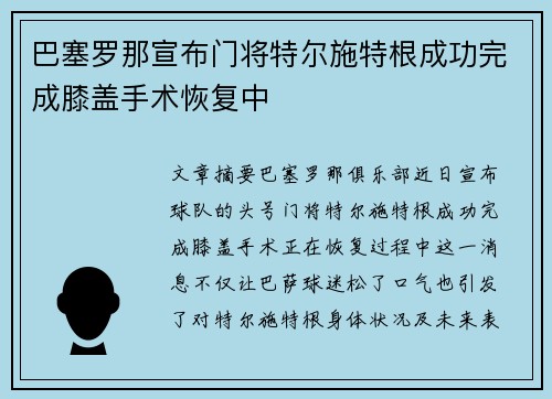 巴塞罗那宣布门将特尔施特根成功完成膝盖手术恢复中