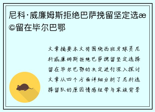 尼科·威廉姆斯拒绝巴萨挽留坚定选择留在毕尔巴鄂
