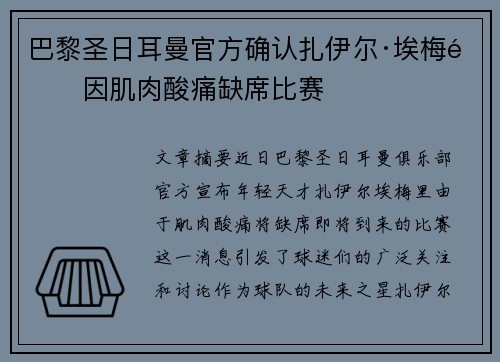 巴黎圣日耳曼官方确认扎伊尔·埃梅里因肌肉酸痛缺席比赛