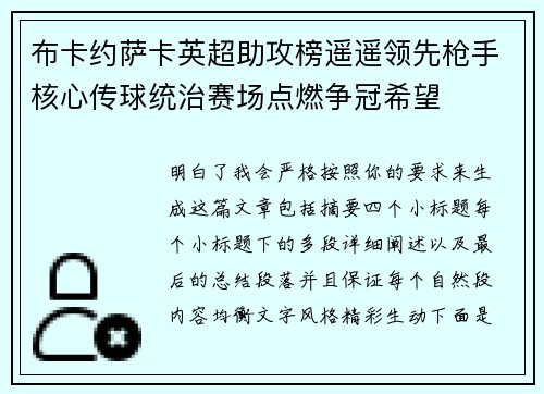 布卡约萨卡英超助攻榜遥遥领先枪手核心传球统治赛场点燃争冠希望