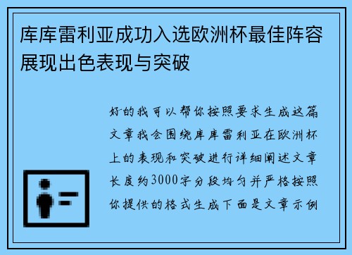 库库雷利亚成功入选欧洲杯最佳阵容展现出色表现与突破