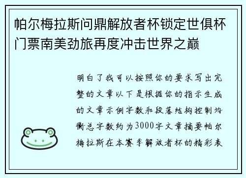 帕尔梅拉斯问鼎解放者杯锁定世俱杯门票南美劲旅再度冲击世界之巅