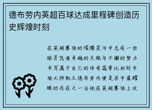 德布劳内英超百球达成里程碑创造历史辉煌时刻