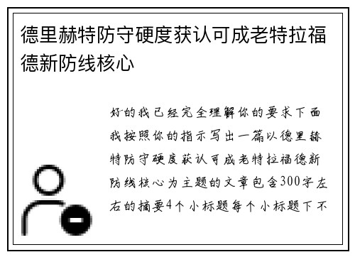 德里赫特防守硬度获认可成老特拉福德新防线核心