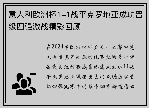 意大利欧洲杯1-1战平克罗地亚成功晋级四强激战精彩回顾