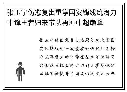 张玉宁伤愈复出重掌国安锋线统治力中锋王者归来带队再冲中超巅峰