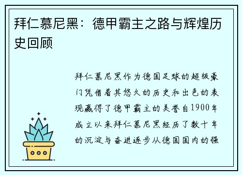 拜仁慕尼黑：德甲霸主之路与辉煌历史回顾