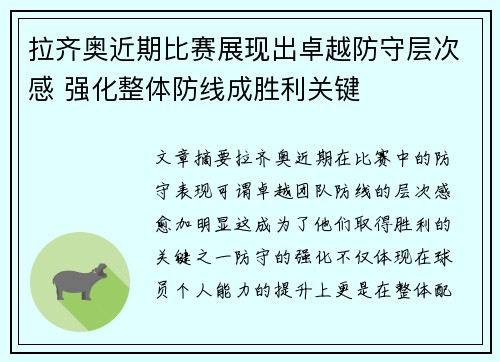 拉齐奥近期比赛展现出卓越防守层次感 强化整体防线成胜利关键 拉齐奥近期比赛展现出卓越防守层次感 强化整体防线成胜利关键