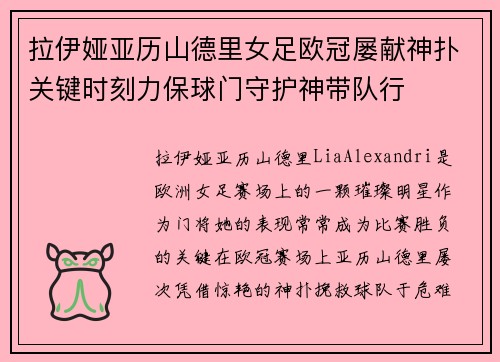 拉伊娅亚历山德里女足欧冠屡献神扑关键时刻力保球门守护神带队行