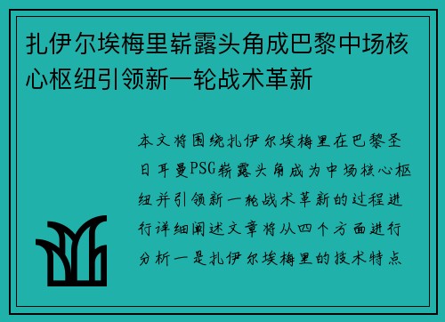 扎伊尔埃梅里崭露头角成巴黎中场核心枢纽引领新一轮战术革新