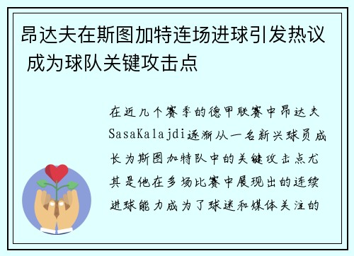 昂达夫在斯图加特连场进球引发热议 成为球队关键攻击点
