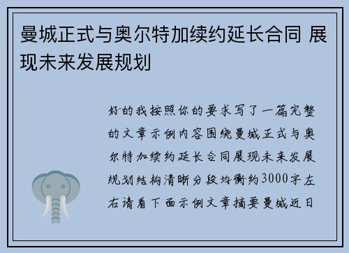曼城正式与奥尔特加续约延长合同 展现未来发展规划