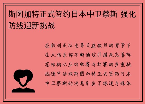 斯图加特正式签约日本中卫蔡斯 强化防线迎新挑战 斯图加特正式签约日本中卫蔡斯 强化防线迎新挑战