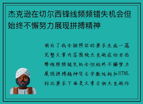 杰克逊在切尔西锋线频频错失机会但始终不懈努力展现拼搏精神