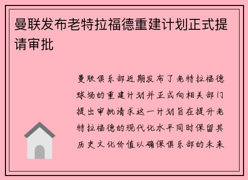 曼联发布老特拉福德重建计划正式提请审批 曼联发布老特拉福德重建计划正式提请审批