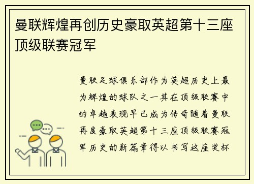 曼联辉煌再创历史豪取英超第十三座顶级联赛冠军