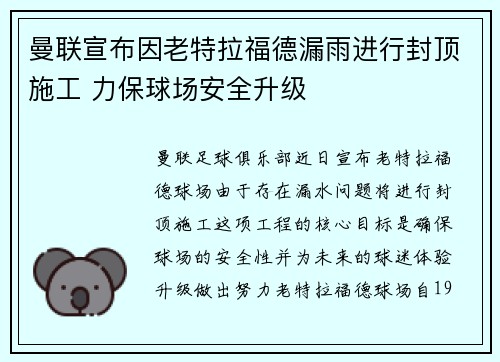 曼联宣布因老特拉福德漏雨进行封顶施工 力保球场安全升级