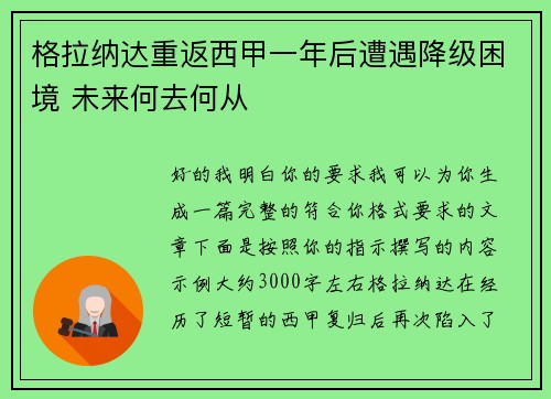 格拉纳达重返西甲一年后遭遇降级困境 未来何去何从