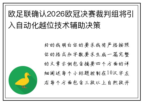 欧足联确认2026欧冠决赛裁判组将引入自动化越位技术辅助决策