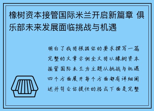 橡树资本接管国际米兰开启新篇章 俱乐部未来发展面临挑战与机遇