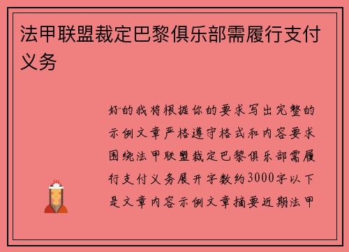 法甲联盟裁定巴黎俱乐部需履行支付义务
