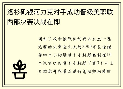 洛杉矶银河力克对手成功晋级美职联西部决赛决战在即