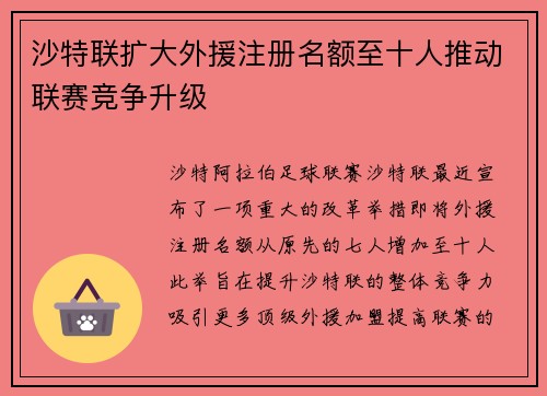 沙特联扩大外援注册名额至十人推动联赛竞争升级