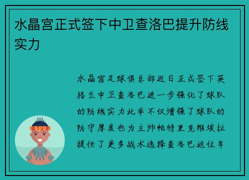 水晶宫正式签下中卫查洛巴提升防线实力