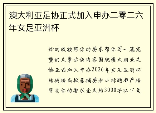 澳大利亚足协正式加入申办二零二六年女足亚洲杯