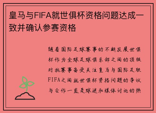 皇马与FIFA就世俱杯资格问题达成一致并确认参赛资格