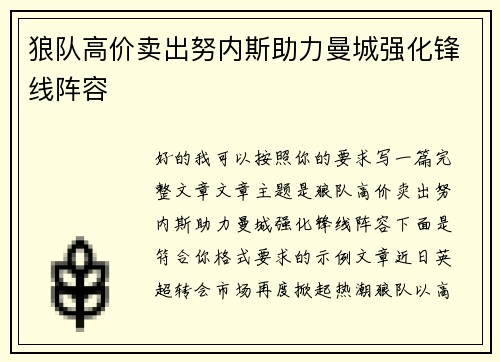 狼队高价卖出努内斯助力曼城强化锋线阵容