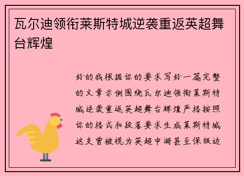 瓦尔迪领衔莱斯特城逆袭重返英超舞台辉煌