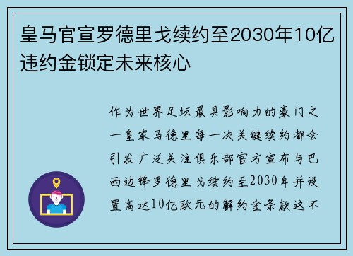皇马官宣罗德里戈续约至2030年10亿违约金锁定未来核心
