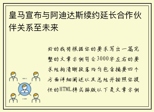 皇马宣布与阿迪达斯续约延长合作伙伴关系至未来