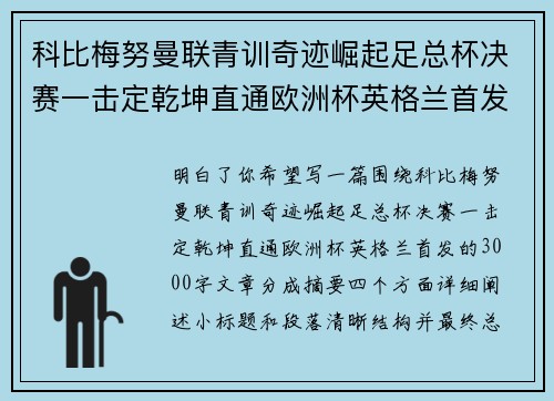 科比梅努曼联青训奇迹崛起足总杯决赛一击定乾坤直通欧洲杯英格兰首发