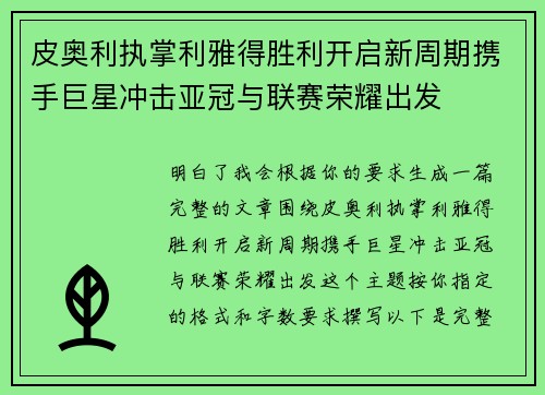 皮奥利执掌利雅得胜利开启新周期携手巨星冲击亚冠与联赛荣耀出发