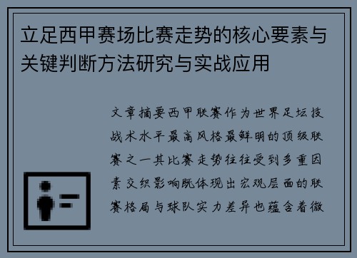 立足西甲赛场比赛走势的核心要素与关键判断方法研究与实战应用