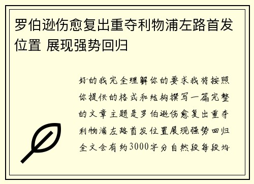罗伯逊伤愈复出重夺利物浦左路首发位置 展现强势回归