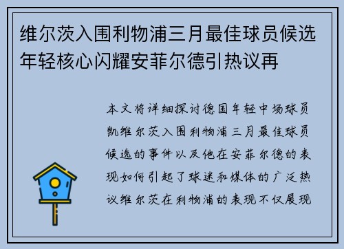 维尔茨入围利物浦三月最佳球员候选年轻核心闪耀安菲尔德引热议再