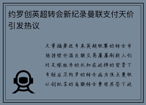 约罗创英超转会新纪录曼联支付天价引发热议
